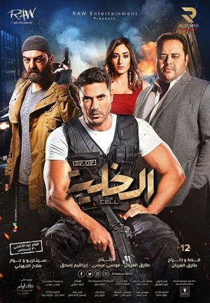 ملصق فيلم الخلية 2017.jpg