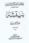 نيتشة - عبد الرحمن بدوي.pdf