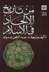 من تاريخ الالحاد في الاسلام - عبد الرحمن بدوي.pdf