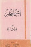 اشبنجلر-عبد الرحمن بدوي.pdf