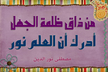 "من ذاق ظلمة الجهل أدرك أن العلم نور"