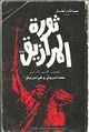 كتاب ثورة المرازيق