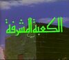 مسلسل الكعبة المشرفة.jpg