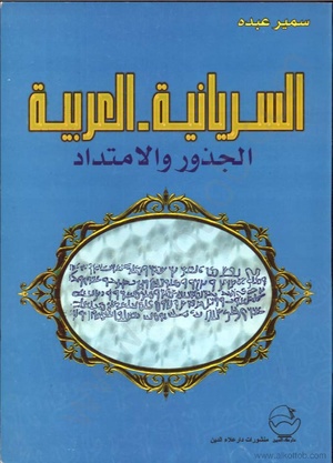 السريانية العربية الجذور والامتداد(كتاب).pdf