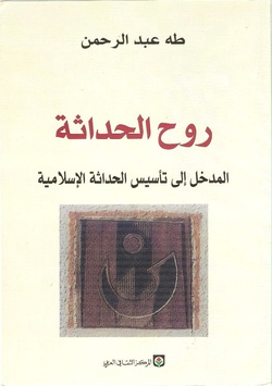 كتاب روح الحداثة المدخل إلى تأسيس الحداثة الإسلامية لطه عبد الرحمن