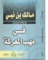 كتاب مالك بن نبي في مهب المعركة.jpg