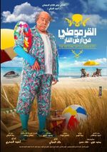 ملصق فيلم القرموطي في أرض النار.jpg