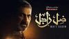 مسلسل ظل راجل.jpg