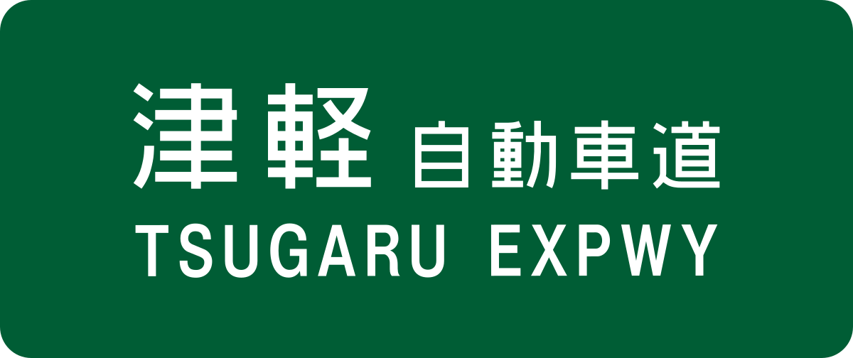 ملف Tsugaru Expwy Route Sign Svg المعرفة