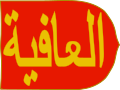 تصغير للنسخة بتاريخ 19:02، 13 يونيو 2012