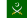 علم جيش پاكستان