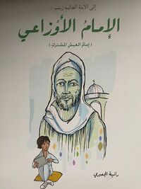 غلاف كتاب الإمام الأوزاعي.jpg