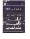 دراسات ونصوص في الفلسفة والعلوم عند العرب - عبدالرحمن بدوي.pdf