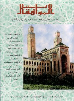 غلاف مجلة الموافقات الجزائرية.jpg