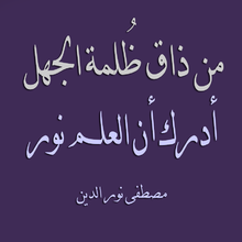 "من ذاق ظلمة الجهل أدرك أن العلم نور"