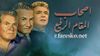 مسلسل أصحاب المقام الرفيع.jpg