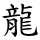 ChineseTrad Long.svg