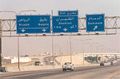 On the Dhahran-Al Khobar Highway.jpg