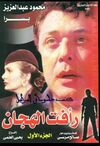 مسلسل رأفت الهجان ج1.jpg