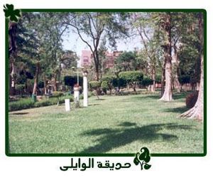 حديقة الوايلي.jpg