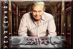 مسلسل حافة الغضب.jpg