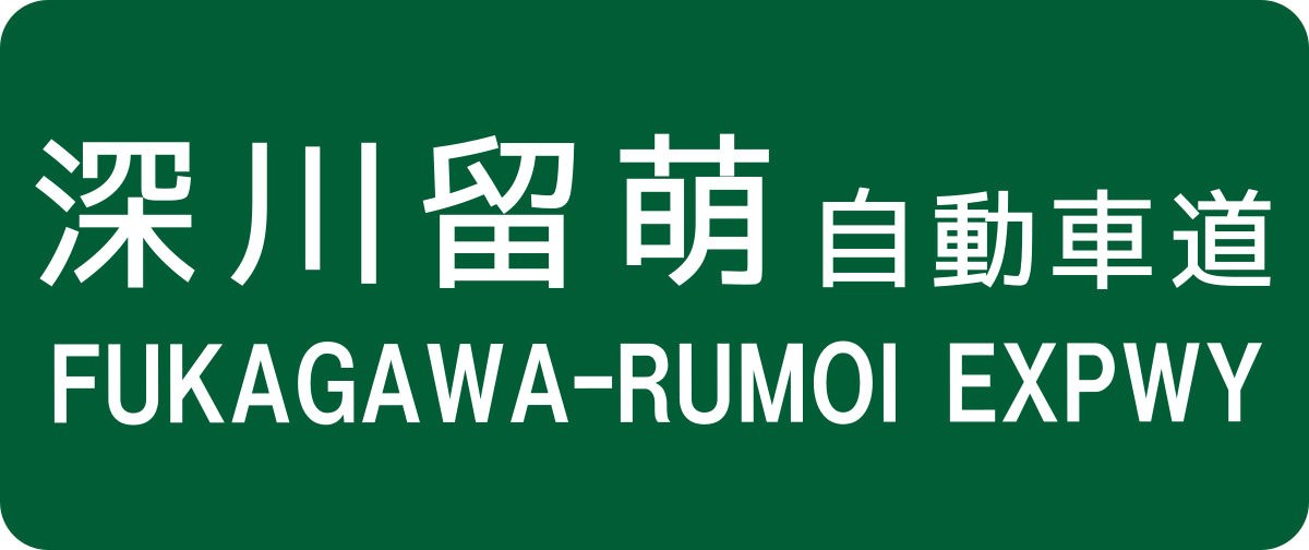 ملف Fukagawa Rumoi Expwy Route Sign Svg المعرفة