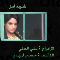 شوية أمل.jpg