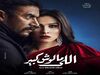 مسلسل اللي مالوش كبير.jpg