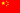 Flag of الصين