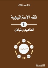 كتاب فقه الاستراتيجية.