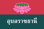 Ubon Ratchathani Province Flags.svg